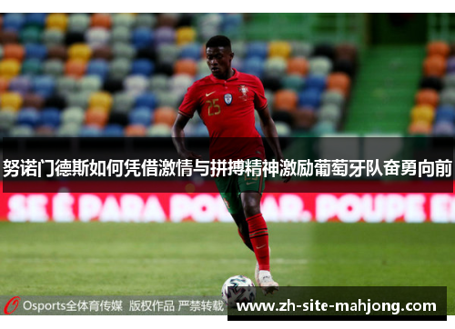 努诺门德斯如何凭借激情与拼搏精神激励葡萄牙队奋勇向前