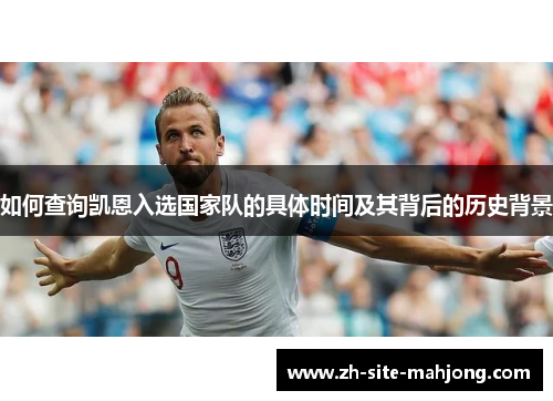 如何查询凯恩入选国家队的具体时间及其背后的历史背景