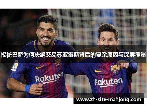 揭秘巴萨为何决绝交易苏亚雷斯背后的复杂原因与深层考量