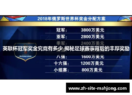 英联杯冠军奖金究竟有多少 揭秘足球赛事背后的丰厚奖励 英联杯冠军奖金究竟有多少 揭秘足球赛事背后的丰厚奖励