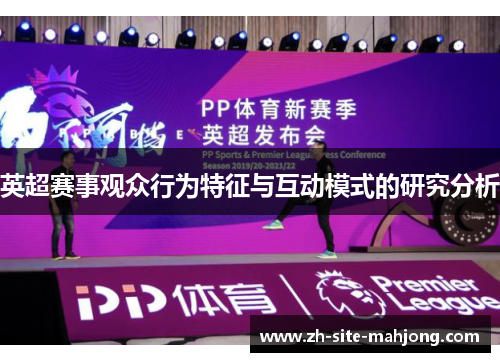 英超赛事观众行为特征与互动模式的研究分析