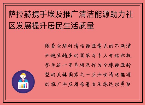萨拉赫携手埃及推广清洁能源助力社区发展提升居民生活质量