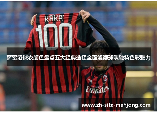萨索洛球衣颜色盘点五大经典选择全面解读球队独特色彩魅力