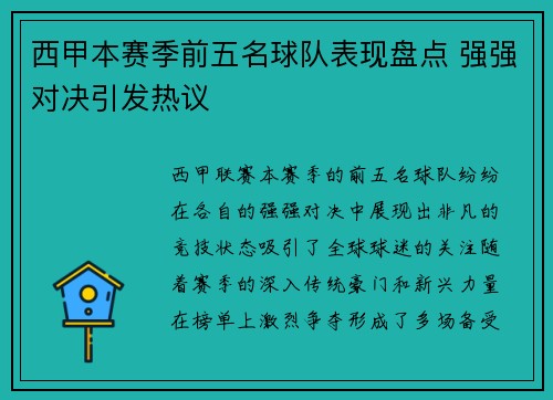 西甲本赛季前五名球队表现盘点 强强对决引发热议