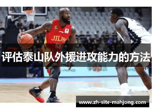 评估泰山队外援进攻能力的方法 评估泰山队外援进攻能力的方法