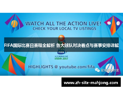 FIFA国际比赛日赛程全解析 各大球队对决看点与赛事安排详解