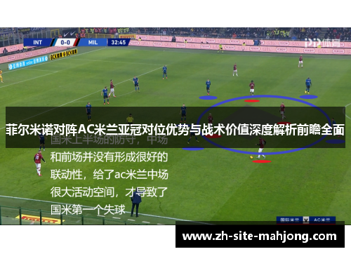 菲尔米诺对阵AC米兰亚冠对位优势与战术价值深度解析前瞻全面