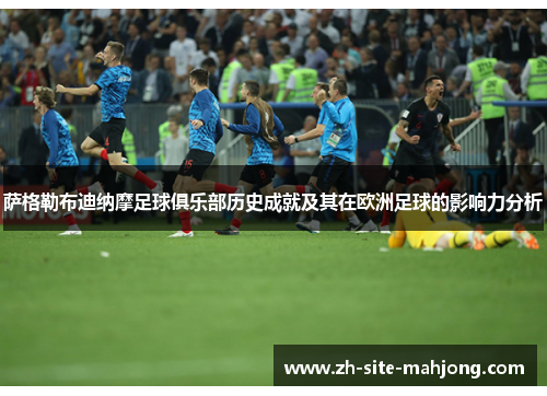 萨格勒布迪纳摩足球俱乐部历史成就及其在欧洲足球的影响力分析