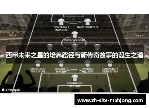 西甲未来之星的培养路径与新传奇故事的诞生之道