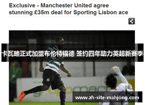 卡瓦略正式加盟布伦特福德 签约四年助力英超新赛季