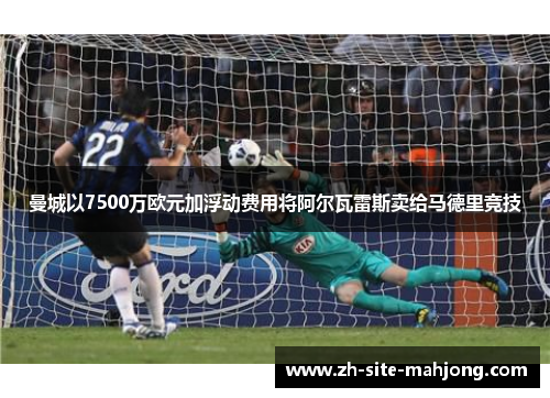 曼城以7500万欧元加浮动费用将阿尔瓦雷斯卖给马德里竞技
