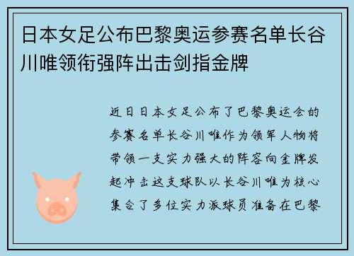 日本女足公布巴黎奥运参赛名单长谷川唯领衔强阵出击剑指金牌