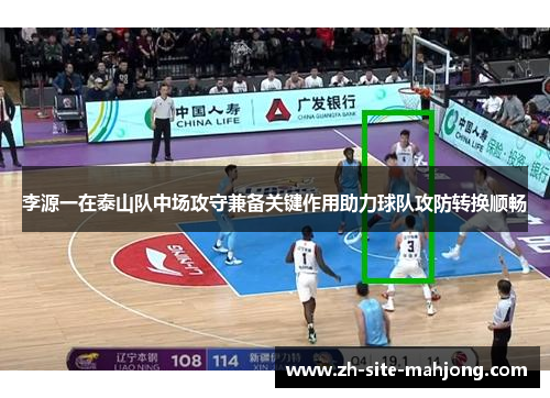 李源一在泰山队中场攻守兼备关键作用助力球队攻防转换顺畅