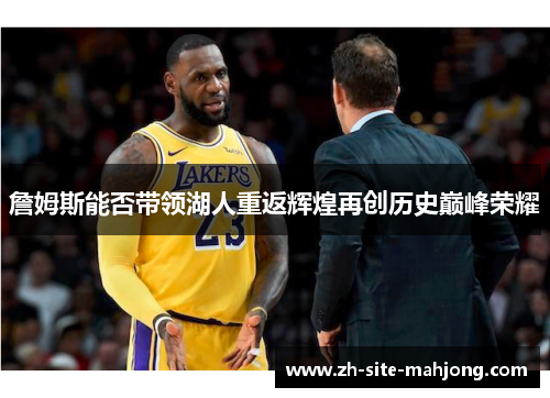 詹姆斯能否带领湖人重返辉煌再创历史巅峰荣耀