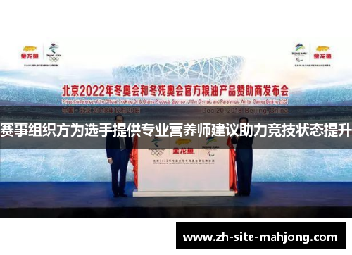 赛事组织方为选手提供专业营养师建议助力竞技状态提升