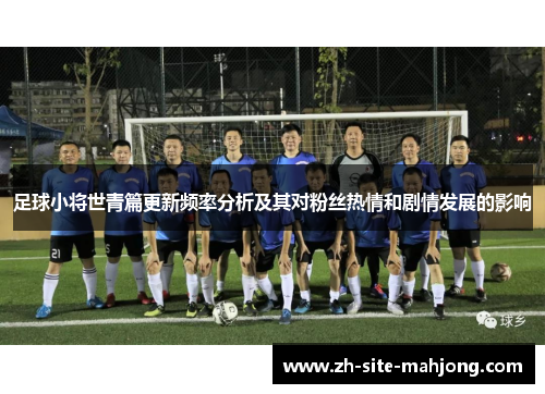 足球小将世青篇更新频率分析及其对粉丝热情和剧情发展的影响