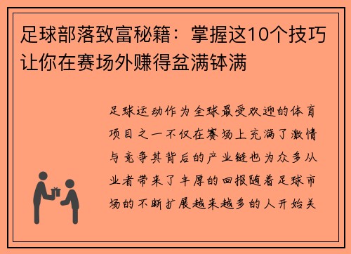 足球部落致富秘籍:掌握这10个技巧让你在赛场外赚得盆满钵满 足球部落致富秘籍:掌握这10个技巧让你在赛场外赚得盆满钵满