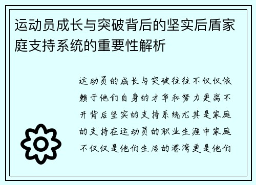 运动员成长与突破背后的坚实后盾家庭支持系统的重要性解析 运动员成长与突破背后的坚实后盾家庭支持系统的重要性解析