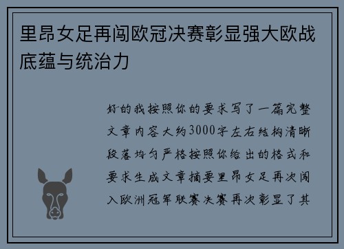 里昂女足再闯欧冠决赛彰显强大欧战底蕴与统治力 里昂女足再闯欧冠决赛彰显强大欧战底蕴与统治力