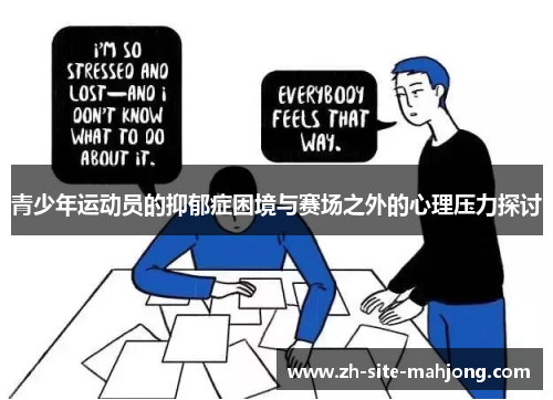 青少年运动员的抑郁症困境与赛场之外的心理压力探讨 青少年运动员的抑郁症困境与赛场之外的心理压力探讨