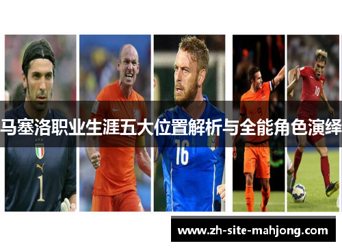 马塞洛职业生涯五大位置解析与全能角色演绎
