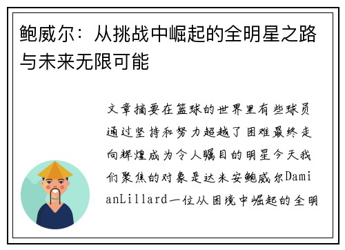 鲍威尔:从挑战中崛起的全明星之路与未来无限可能 鲍威尔:从挑战中崛起的全明星之路与未来无限可能