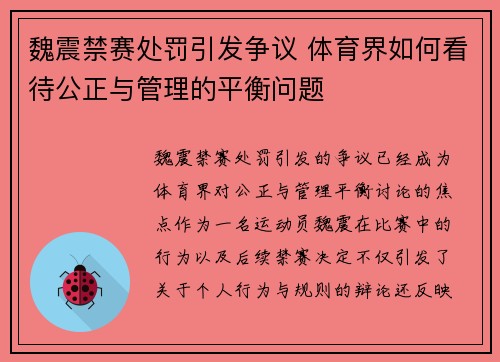 魏震禁赛处罚引发争议 体育界如何看待公正与管理的平衡问题