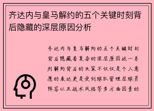 齐达内与皇马解约的五个关键时刻背后隐藏的深层原因分析