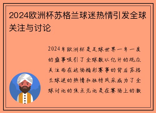 2024欧洲杯苏格兰球迷热情引发全球关注与讨论
