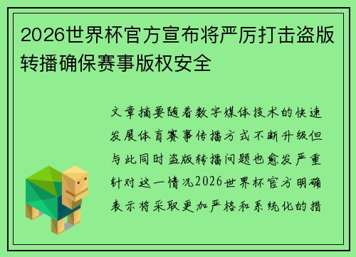 2026世界杯官方宣布将严厉打击盗版转播确保赛事版权安全 2026世界杯官方宣布将严厉打击盗版转播确保赛事版权安全