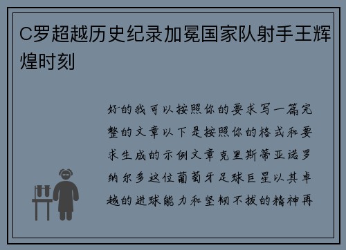 C罗超越历史纪录加冕国家队射手王辉煌时刻 C罗超越历史纪录加冕国家队射手王辉煌时刻