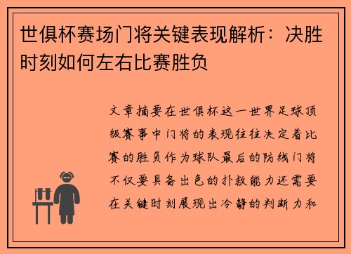 世俱杯赛场门将关键表现解析:决胜时刻如何左右比赛胜负 世俱杯赛场门将关键表现解析:决胜时刻如何左右比赛胜负