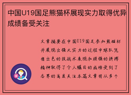 中国U19国足熊猫杯展现实力取得优异成绩备受关注