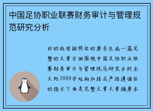 中国足协职业联赛财务审计与管理规范研究分析