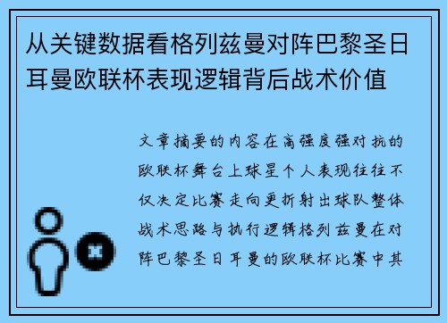 从关键数据看格列兹曼对阵巴黎圣日耳曼欧联杯表现逻辑背后战术价值