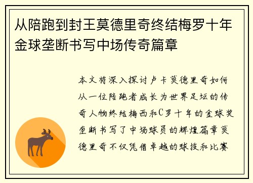 从陪跑到封王莫德里奇终结梅罗十年金球垄断书写中场传奇篇章 从陪跑到封王莫德里奇终结梅罗十年金球垄断书写中场传奇篇章