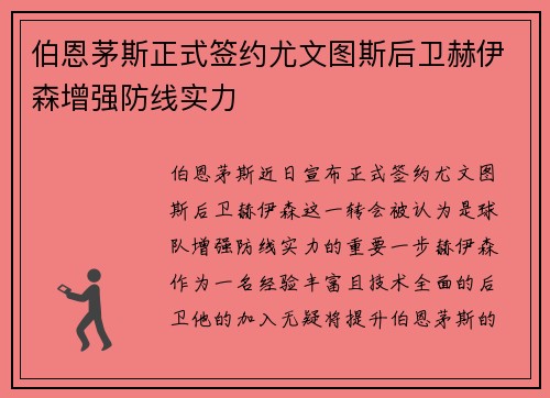 伯恩茅斯正式签约尤文图斯后卫赫伊森增强防线实力 伯恩茅斯正式签约尤文图斯后卫赫伊森增强防线实力