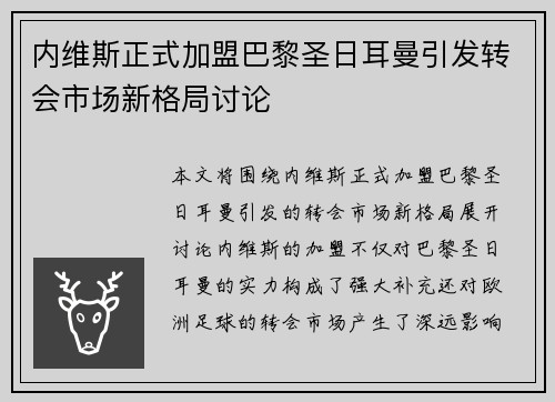 内维斯正式加盟巴黎圣日耳曼引发转会市场新格局讨论 内维斯正式加盟巴黎圣日耳曼引发转会市场新格局讨论