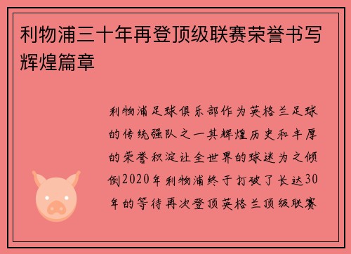 利物浦三十年再登顶级联赛荣誉书写辉煌篇章 利物浦三十年再登顶级联赛荣誉书写辉煌篇章