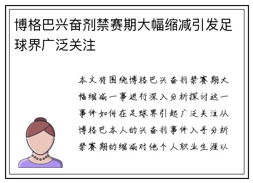 博格巴兴奋剂禁赛期大幅缩减引发足球界广泛关注