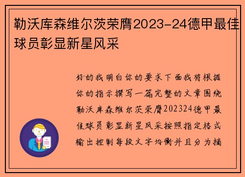 勒沃库森维尔茨荣膺2023-24德甲最佳球员彰显新星风采