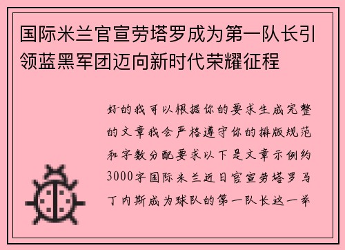 国际米兰官宣劳塔罗成为第一队长引领蓝黑军团迈向新时代荣耀征程