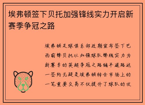 埃弗顿签下贝托加强锋线实力开启新赛季争冠之路