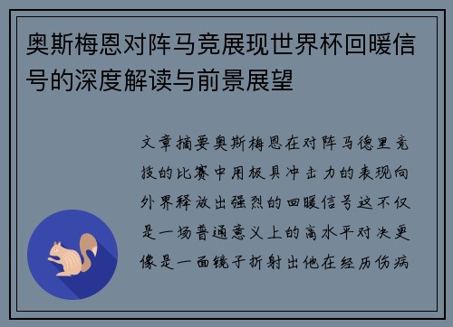 奥斯梅恩对阵马竞展现世界杯回暖信号的深度解读与前景展望