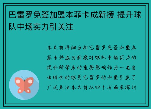 巴雷罗免签加盟本菲卡成新援 提升球队中场实力引关注