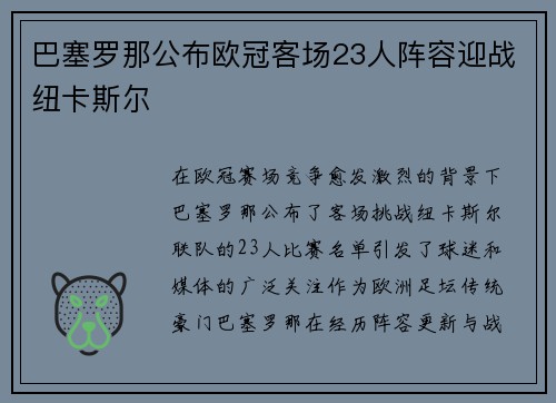 巴塞罗那公布欧冠客场23人阵容迎战纽卡斯尔 巴塞罗那公布欧冠客场23人阵容迎战纽卡斯尔