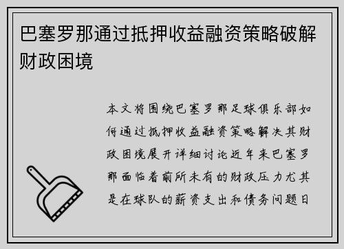 巴塞罗那通过抵押收益融资策略破解财政困境