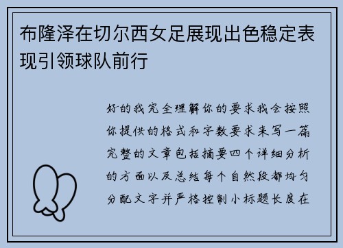 布隆泽在切尔西女足展现出色稳定表现引领球队前行