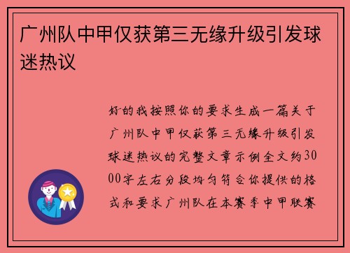 广州队中甲仅获第三无缘升级引发球迷热议 广州队中甲仅获第三无缘升级引发球迷热议