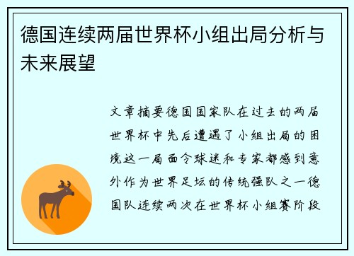 德国连续两届世界杯小组出局分析与未来展望 德国连续两届世界杯小组出局分析与未来展望